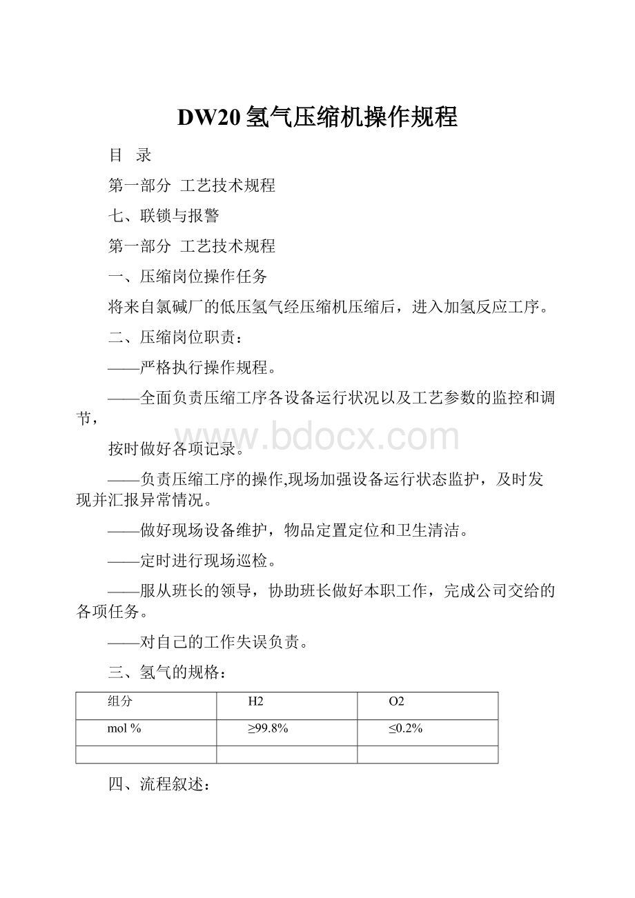 DW20氢气压缩机操作规程.docx_第1页