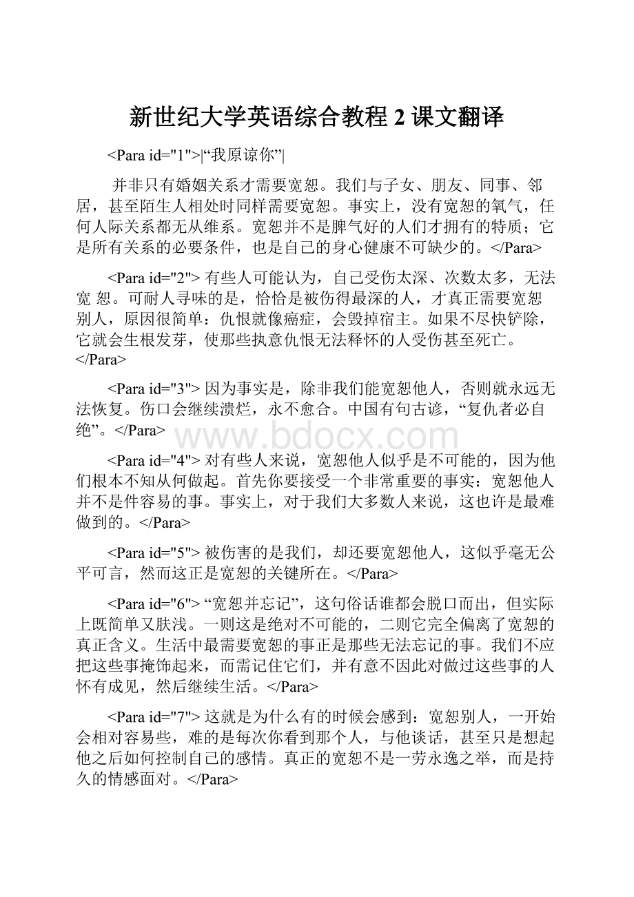 新世纪大学英语综合教程2课文翻译.docx_第1页