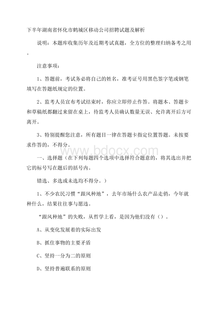 下半年湖南省怀化市鹤城区移动公司招聘试题及解析.docx