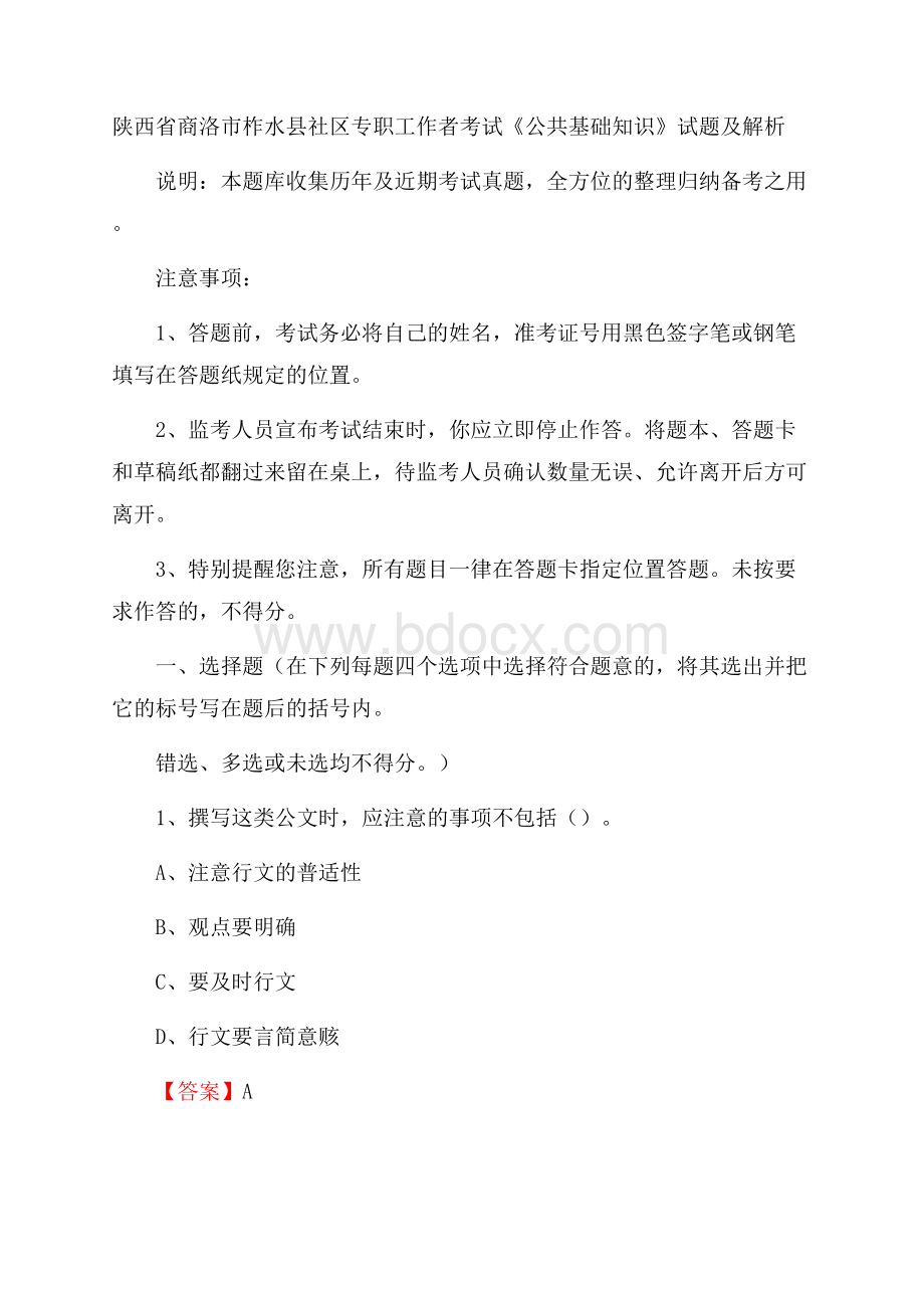 陕西省商洛市柞水县社区专职工作者考试《公共基础知识》试题及解析.docx_第1页