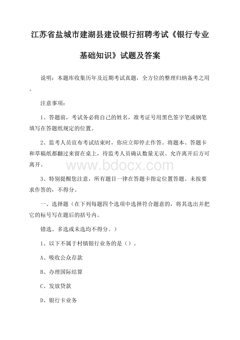 江苏省盐城市建湖县建设银行招聘考试《银行专业基础知识》试题及答案.docx_第1页