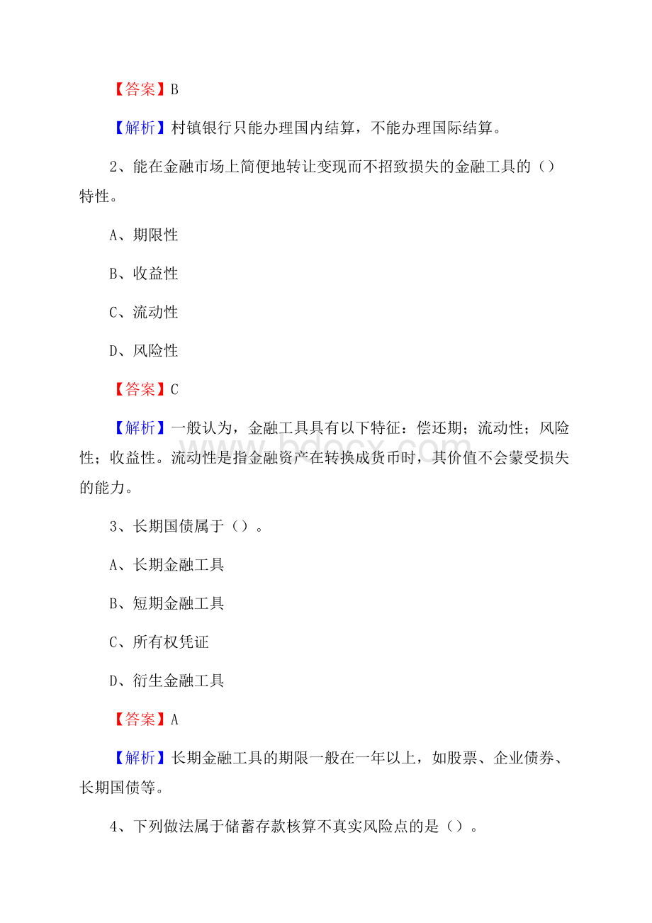 江苏省盐城市建湖县建设银行招聘考试《银行专业基础知识》试题及答案.docx_第2页