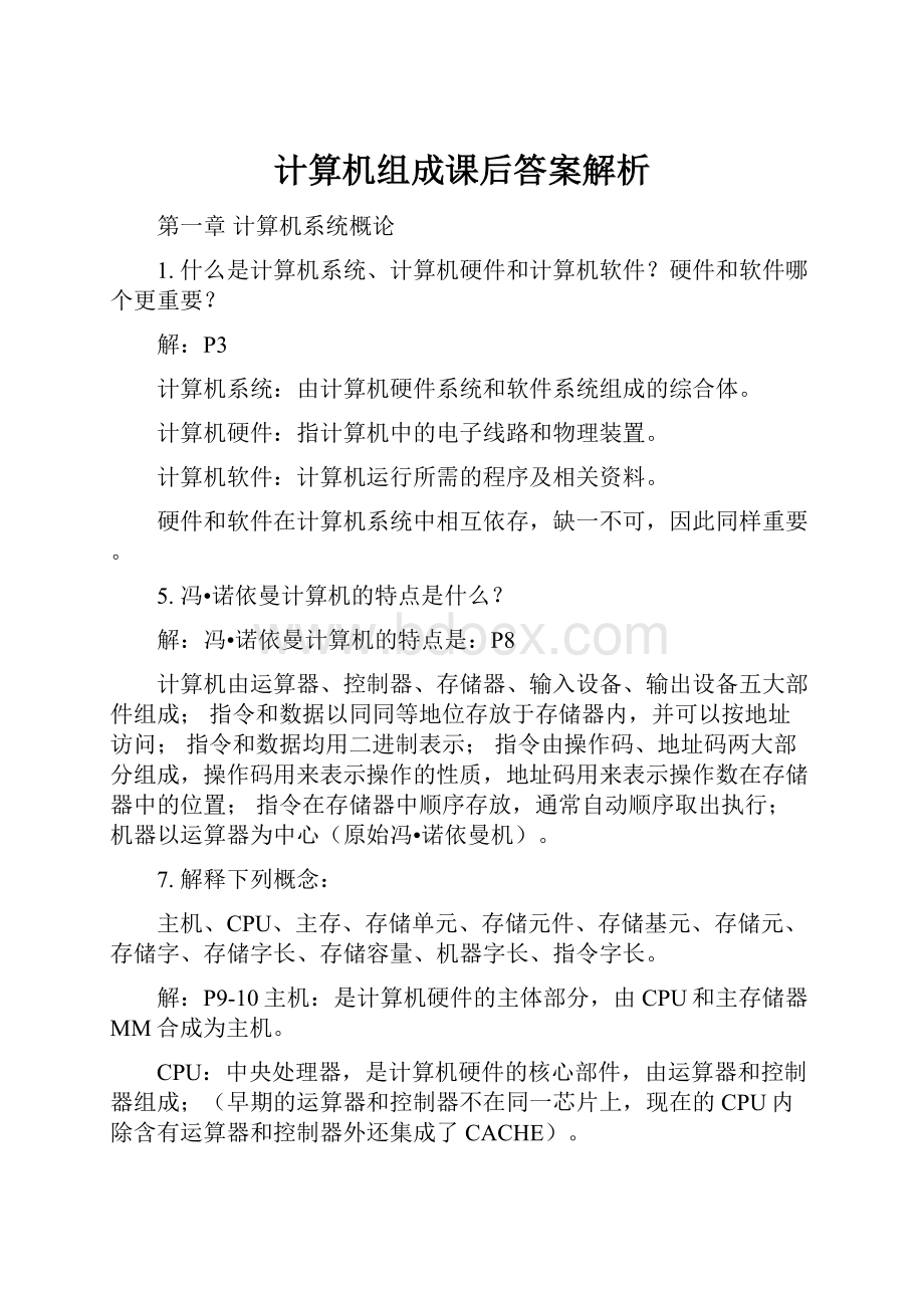 计算机组成课后答案解析.docx_第1页