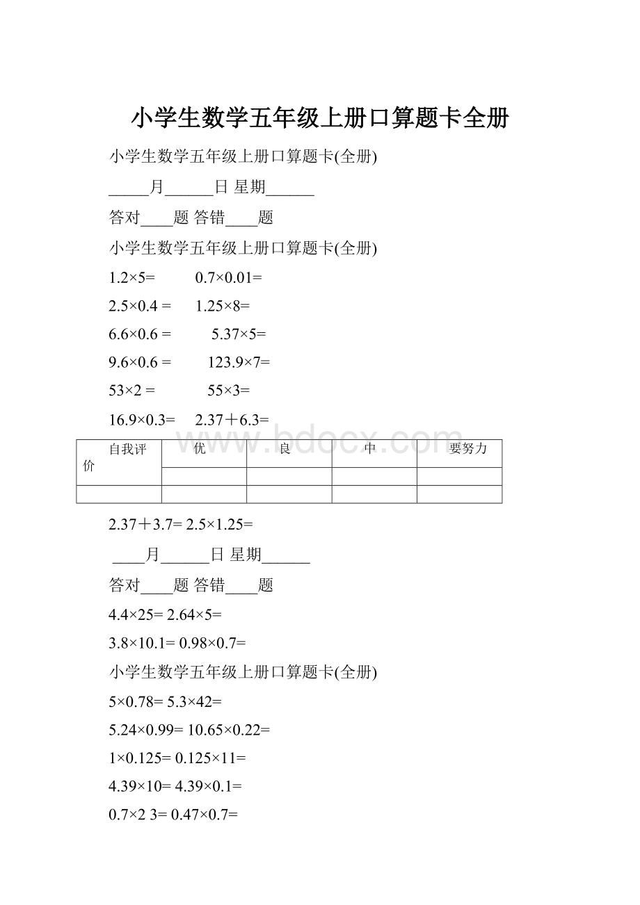 小学生数学五年级上册口算题卡全册.docx