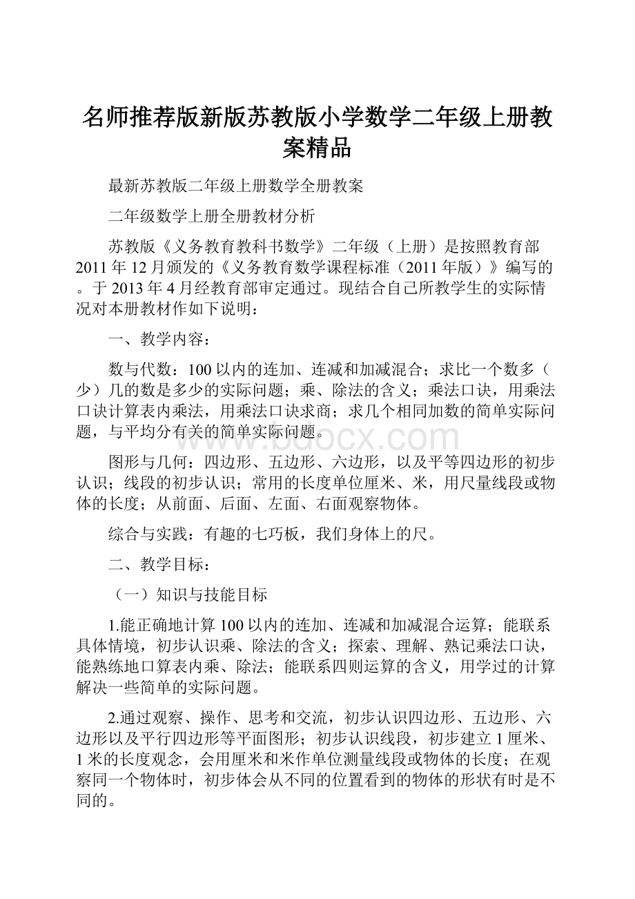 名师推荐版新版苏教版小学数学二年级上册教案精品.docx