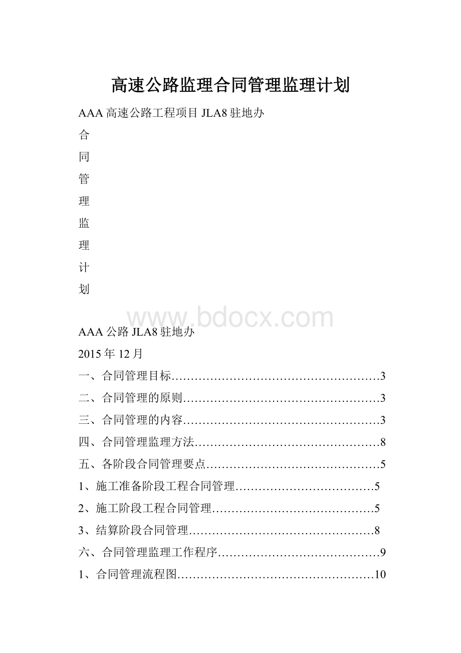 高速公路监理合同管理监理计划.docx