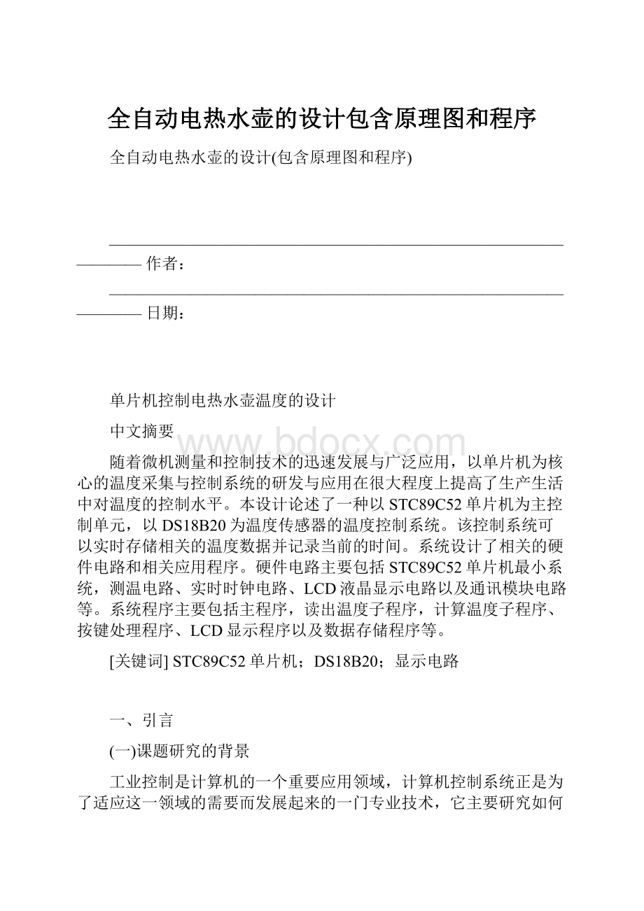 全自动电热水壶的设计包含原理图和程序.docx_第1页