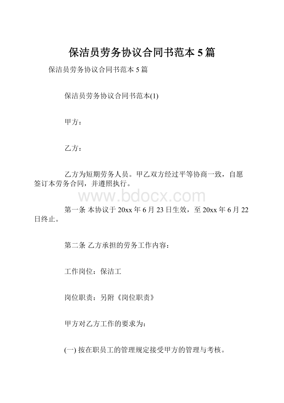 保洁员劳务协议合同书范本5篇.docx