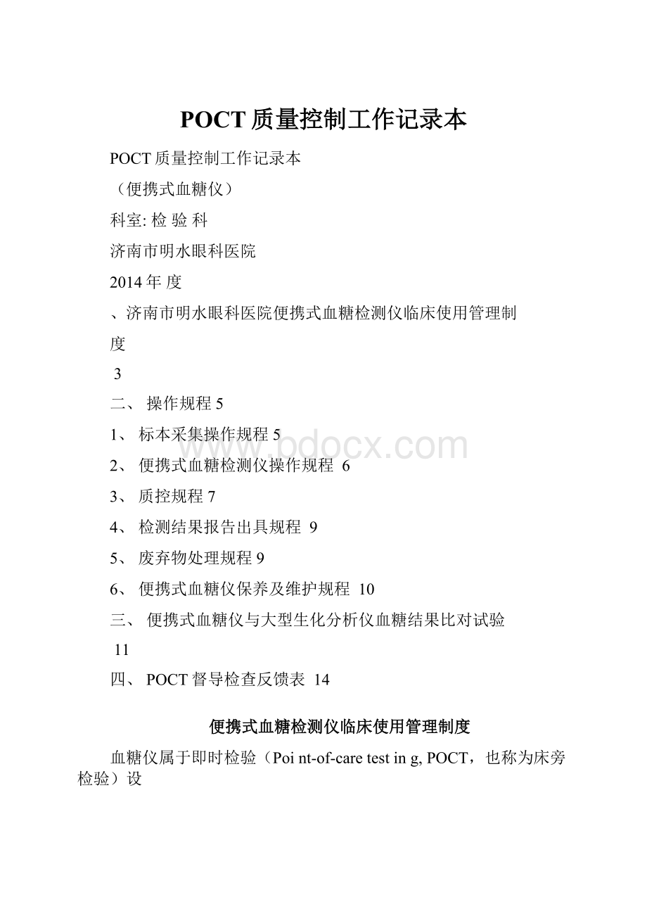 POCT质量控制工作记录本.docx_第1页