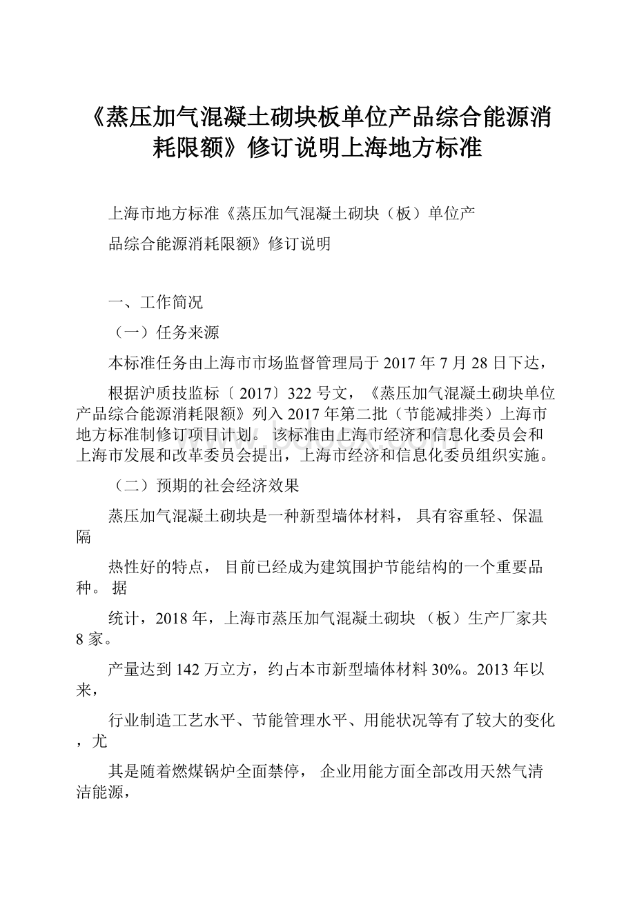 《蒸压加气混凝土砌块板单位产品综合能源消耗限额》修订说明上海地方标准.docx_第1页