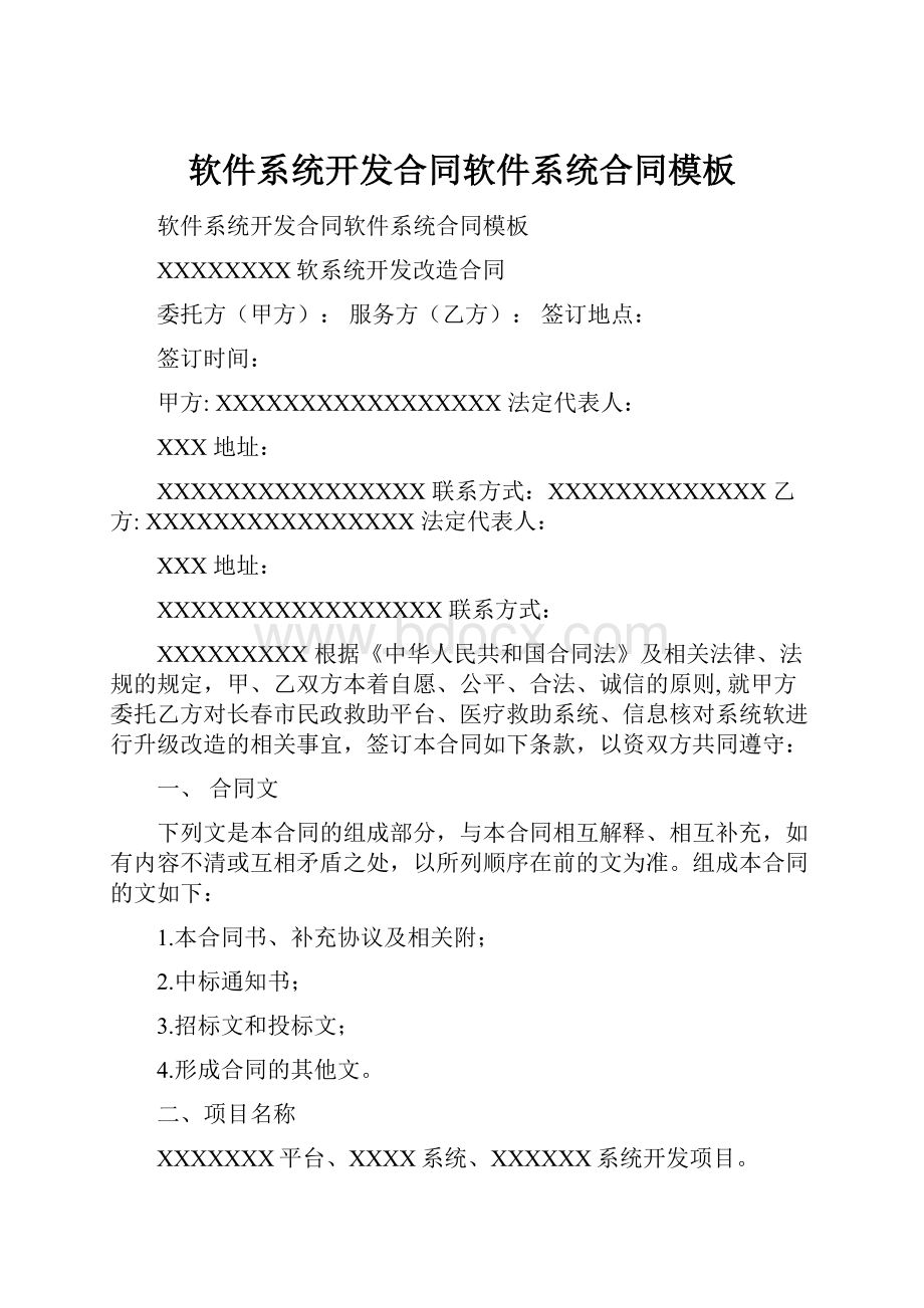 软件系统开发合同软件系统合同模板.docx_第1页