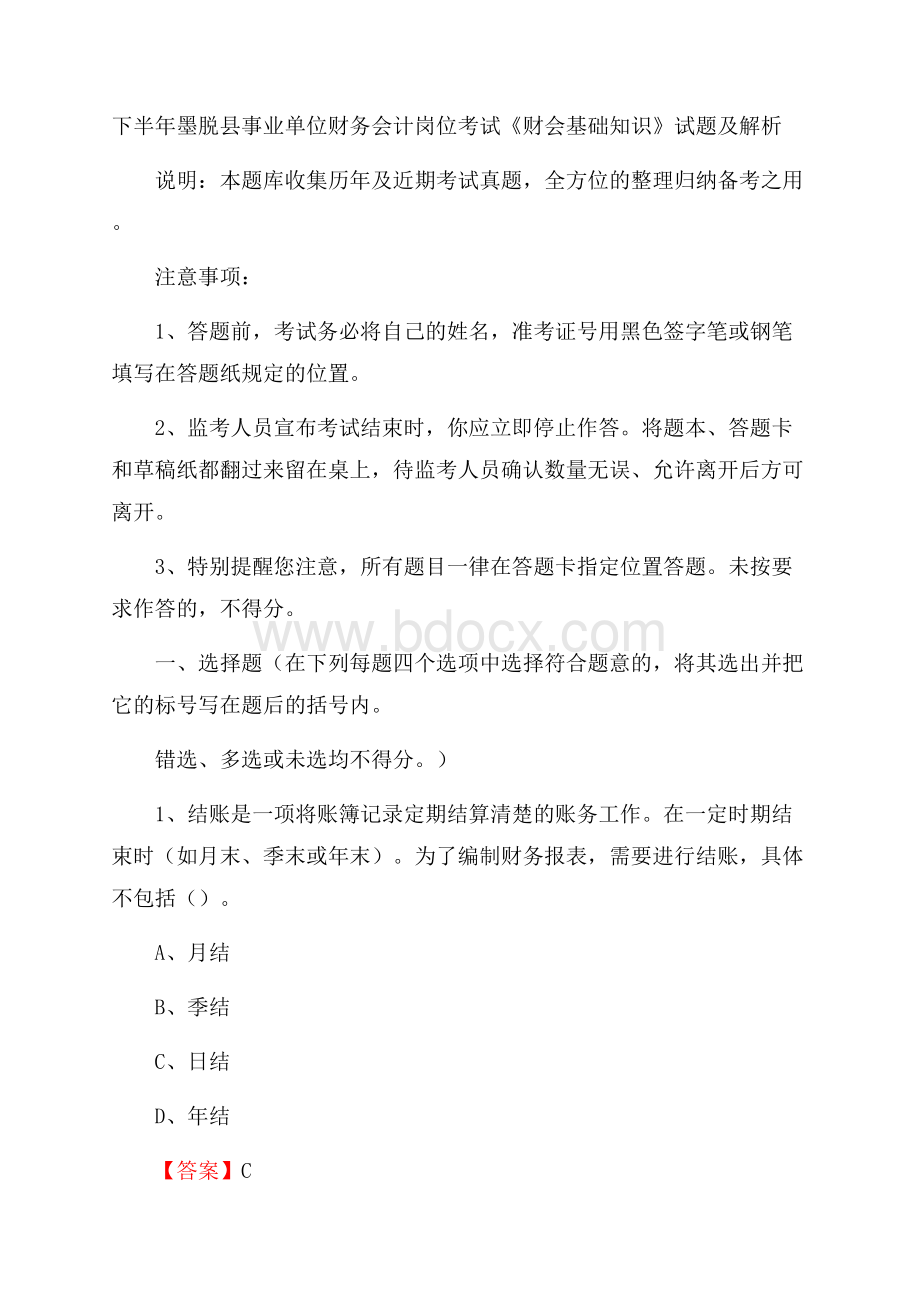 下半年墨脱县事业单位财务会计岗位考试《财会基础知识》试题及解析.docx_第1页