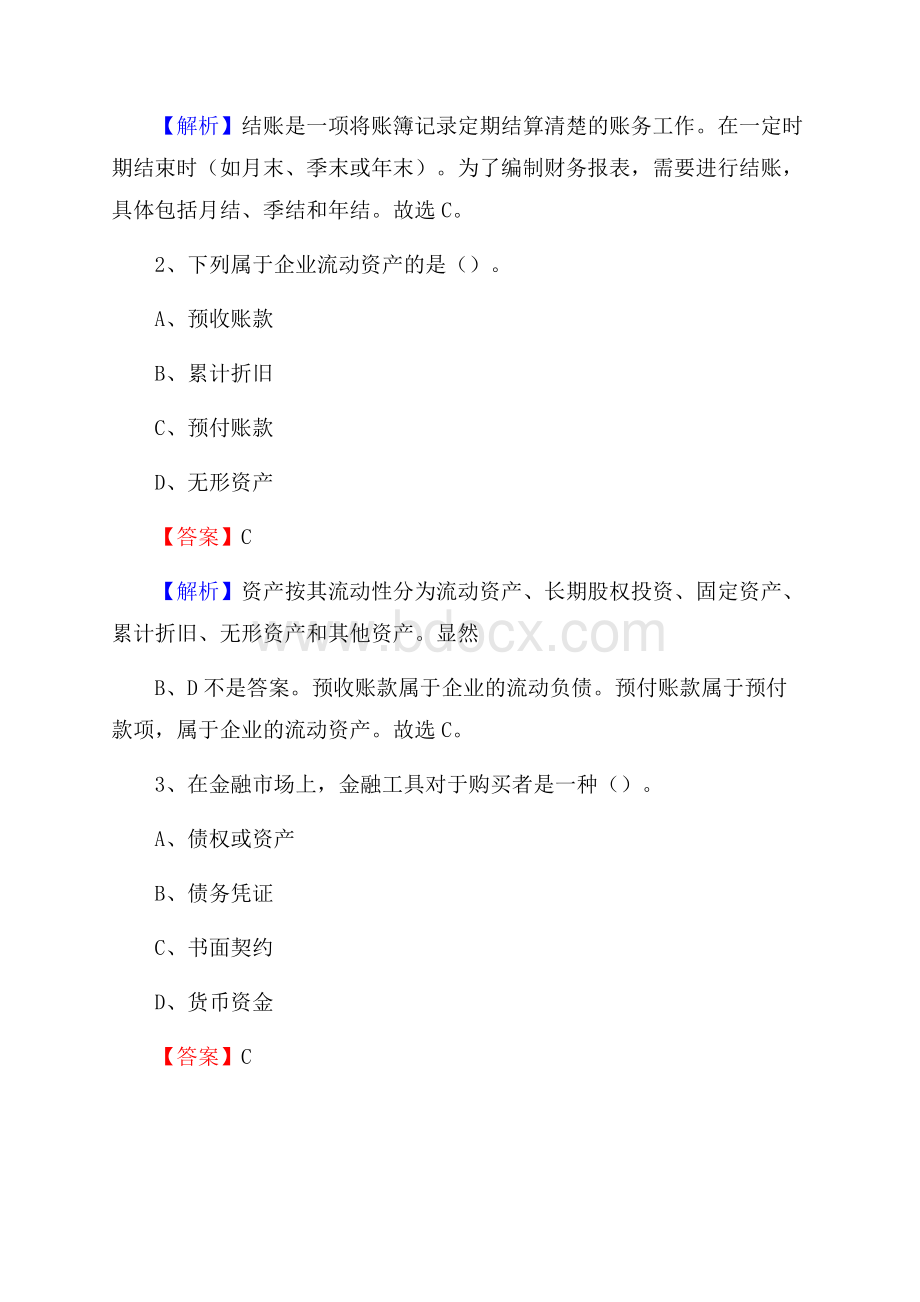 下半年墨脱县事业单位财务会计岗位考试《财会基础知识》试题及解析.docx_第2页