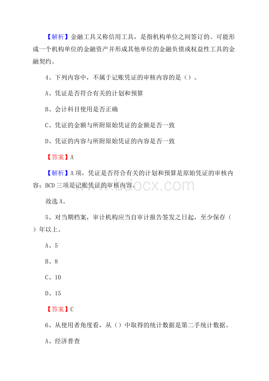 下半年墨脱县事业单位财务会计岗位考试《财会基础知识》试题及解析.docx_第3页