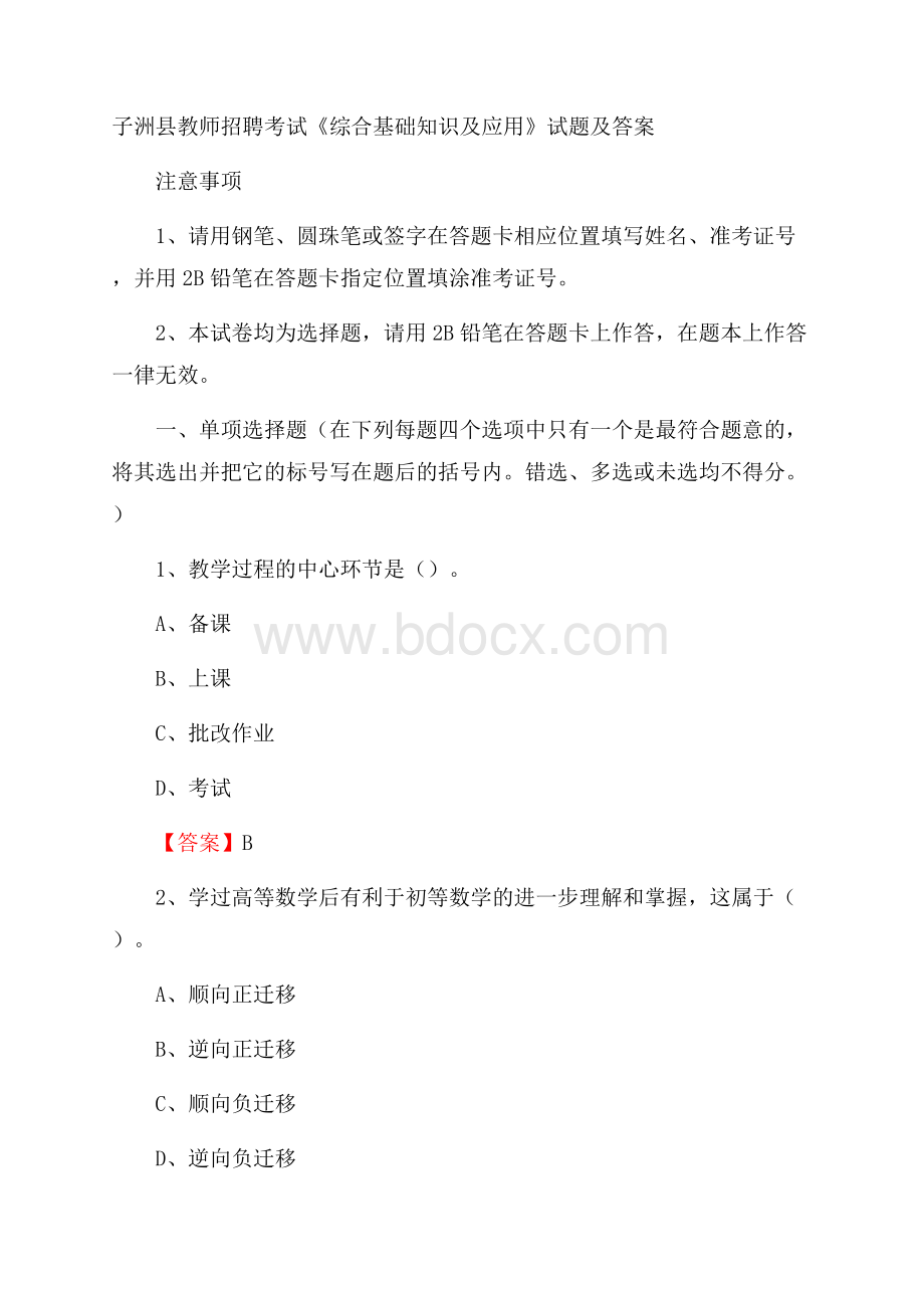 子洲县教师招聘考试《综合基础知识及应用》试题及答案.docx