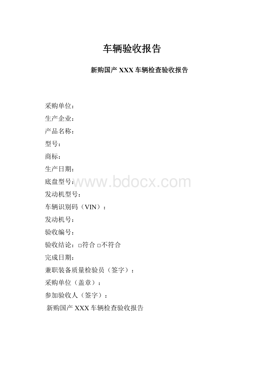 车辆验收报告.docx