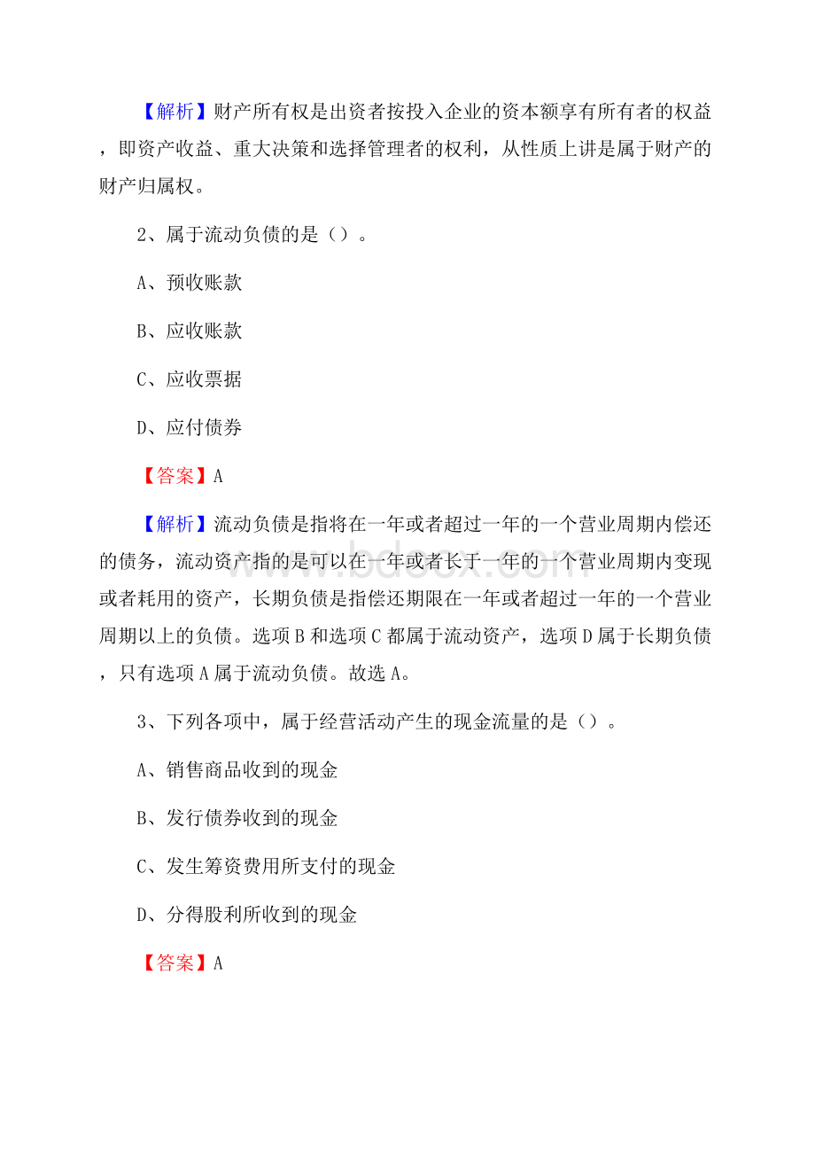 下半年乌马河区事业单位财务会计岗位考试《财会基础知识》试题及解析.docx_第2页