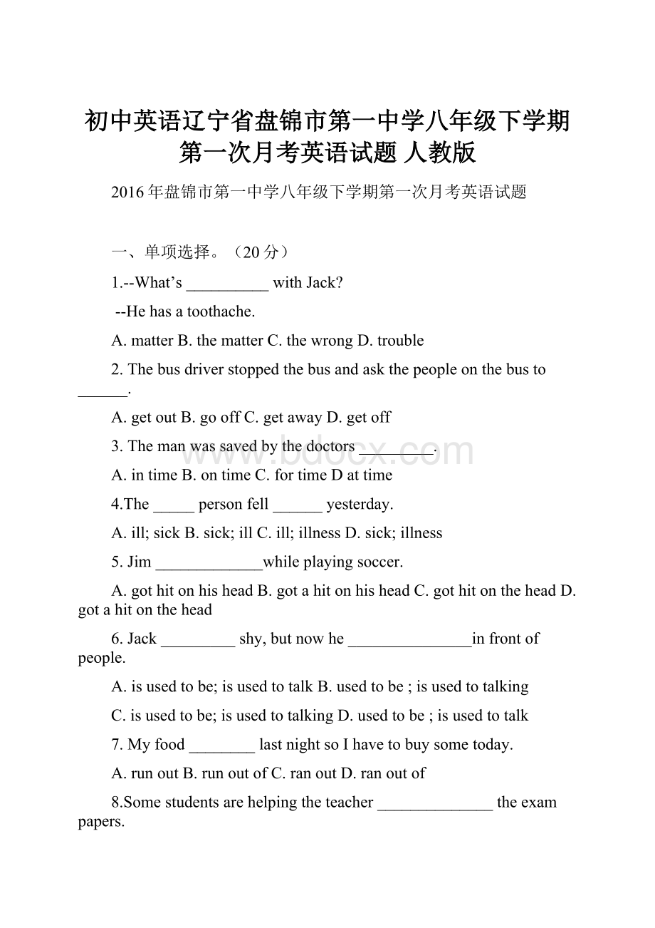 初中英语辽宁省盘锦市第一中学八年级下学期第一次月考英语试题 人教版.docx