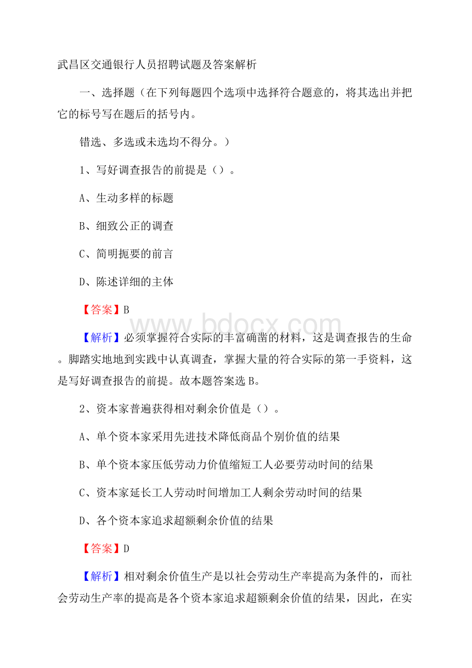 武昌区交通银行人员招聘试题及答案解析.docx