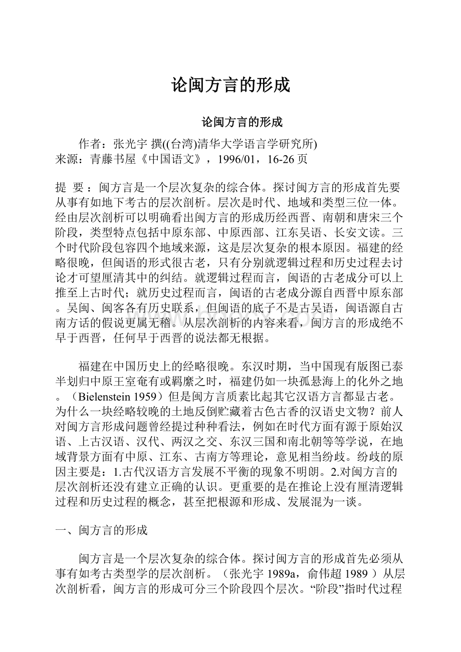 论闽方言的形成.docx