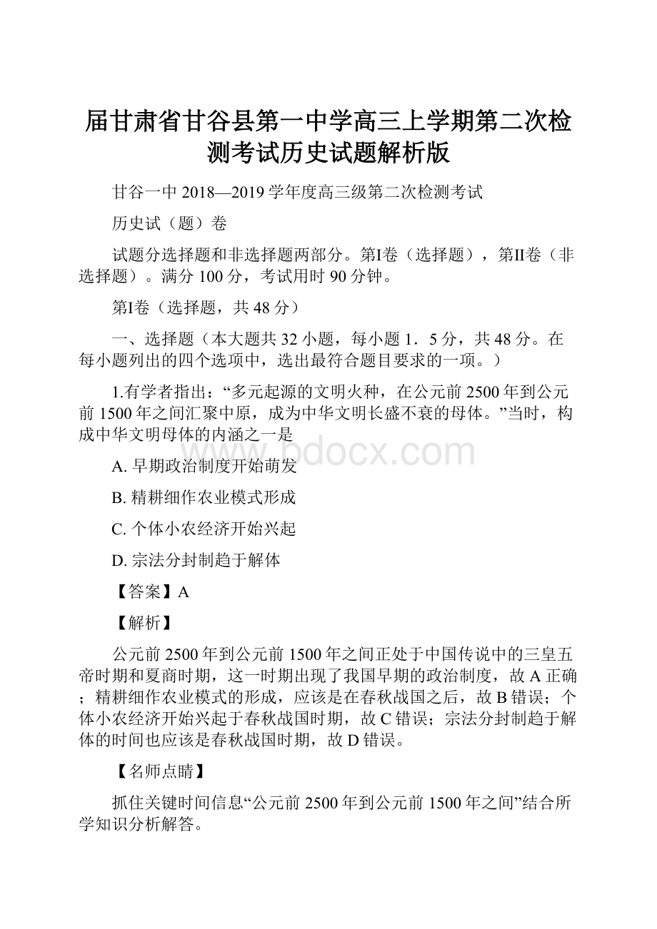 届甘肃省甘谷县第一中学高三上学期第二次检测考试历史试题解析版.docx