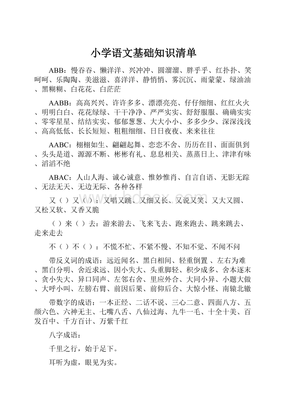 小学语文基础知识清单.docx