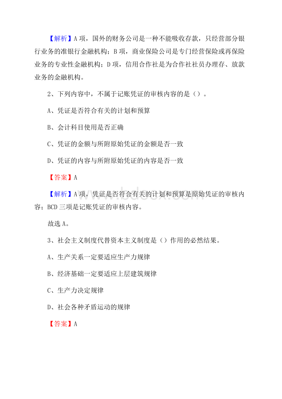 下半年蠡县事业单位财务会计岗位考试《财会基础知识》试题及解析.docx_第2页