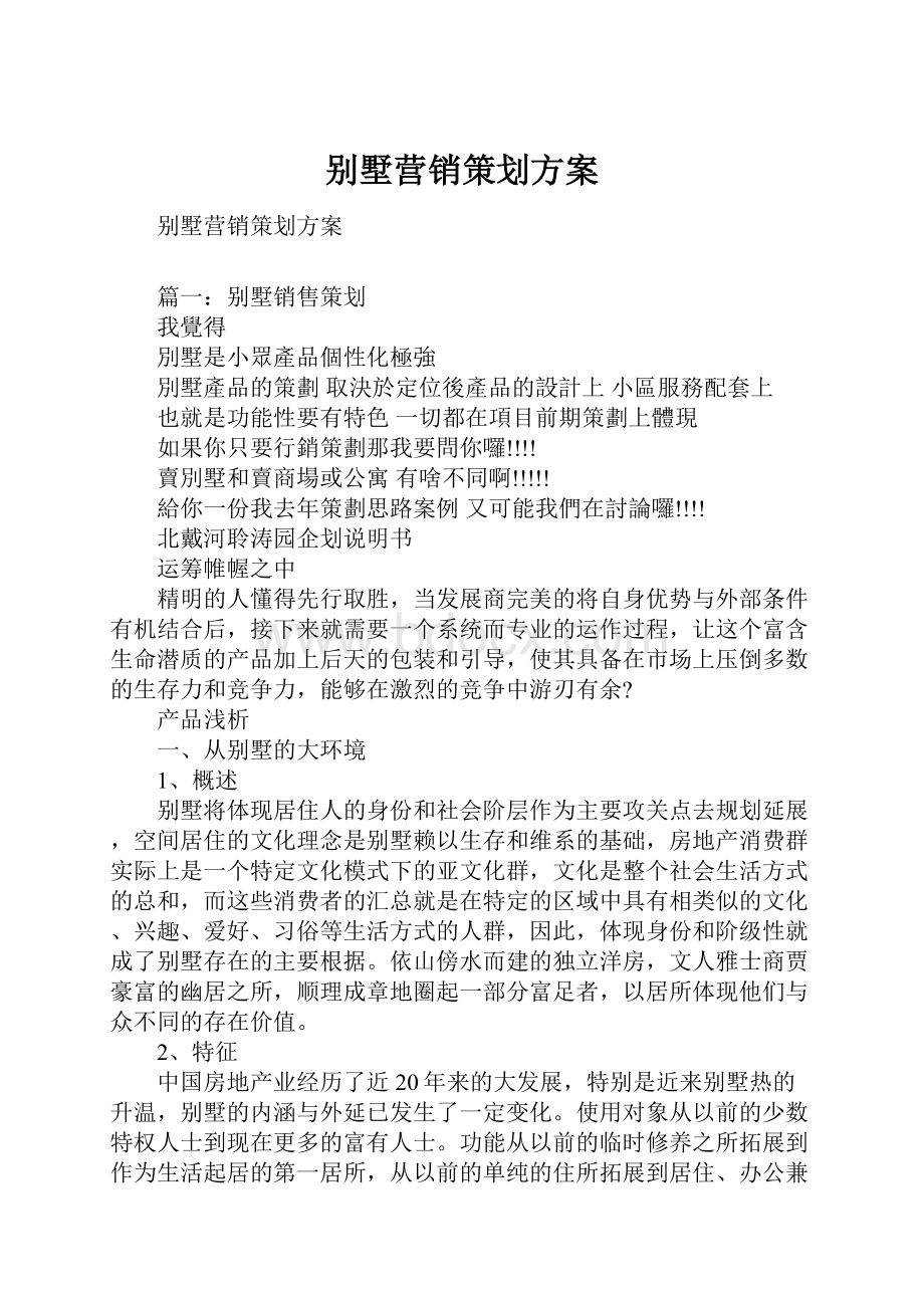 别墅营销策划方案.docx