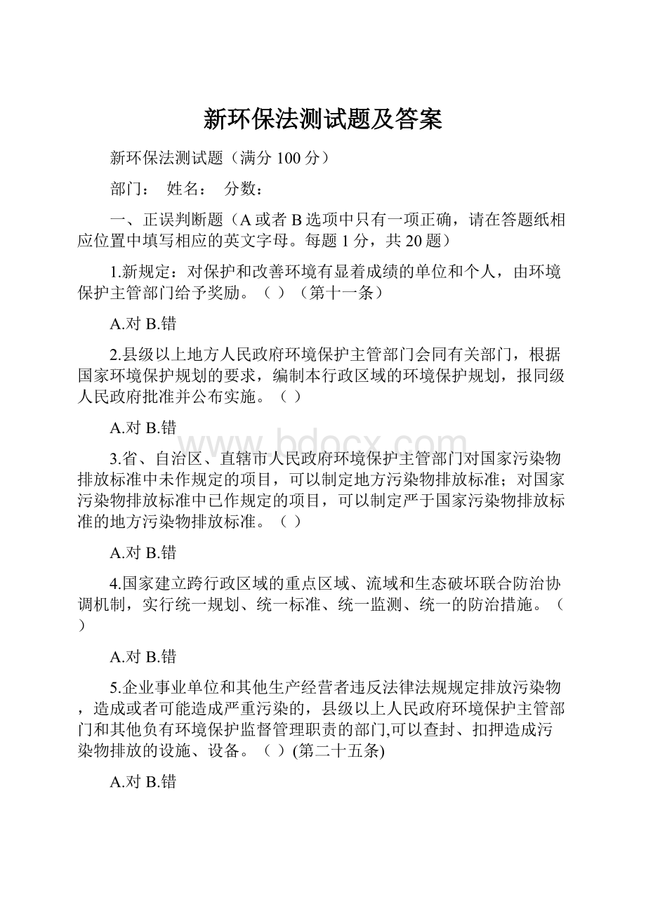 新环保法测试题及答案.docx