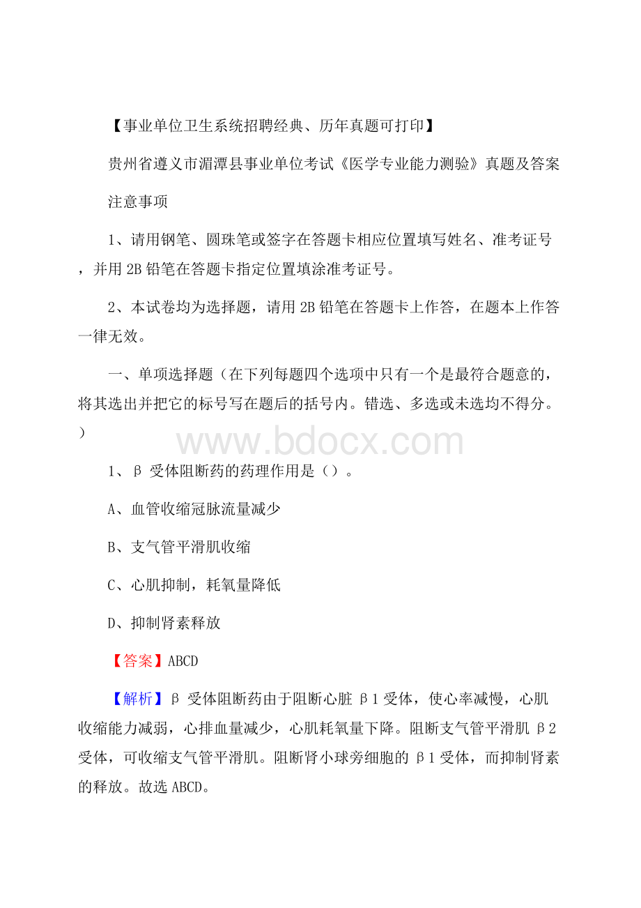 贵州省遵义市湄潭县事业单位考试《医学专业能力测验》真题及答案.docx