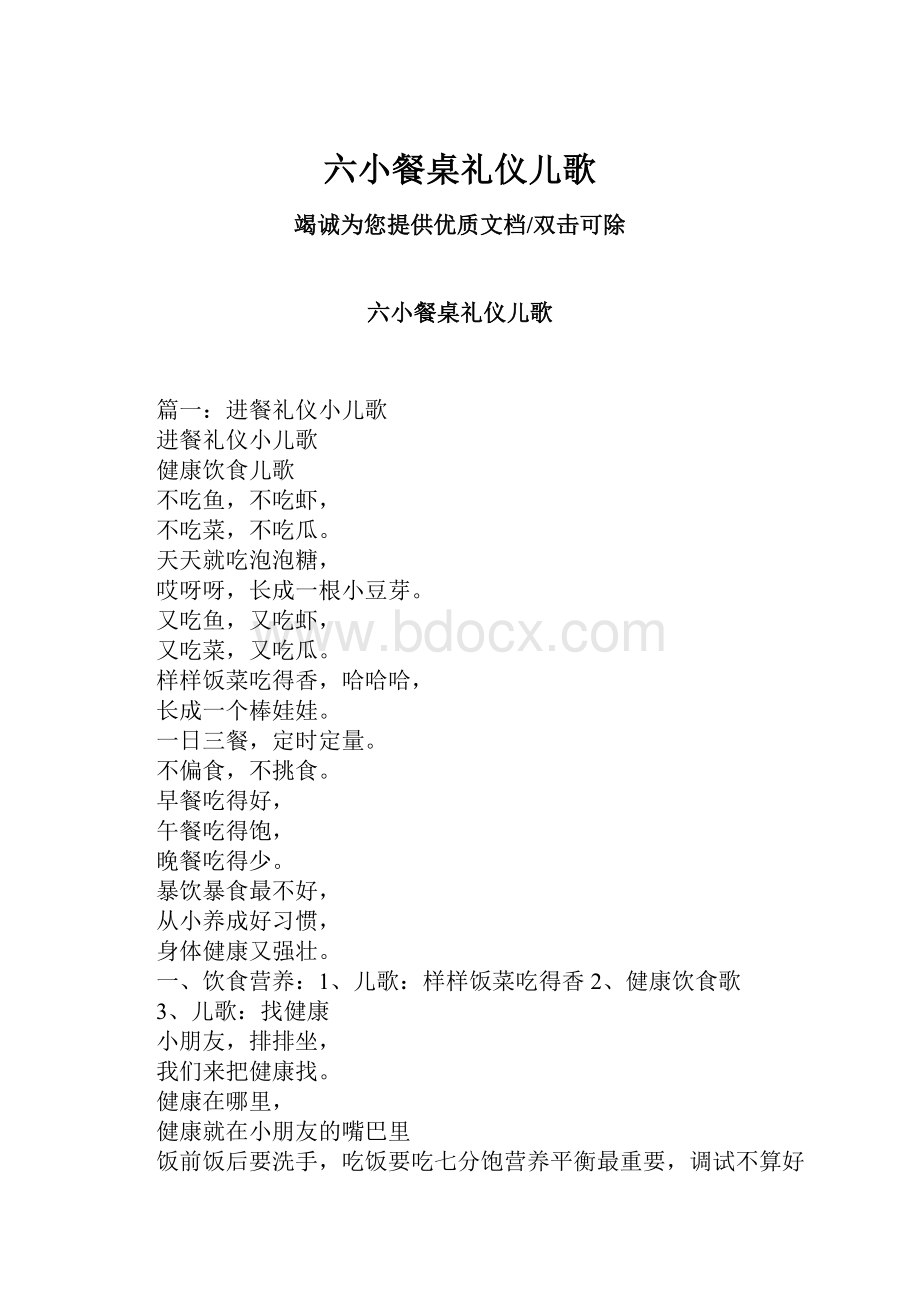 六小餐桌礼仪儿歌.docx_第1页