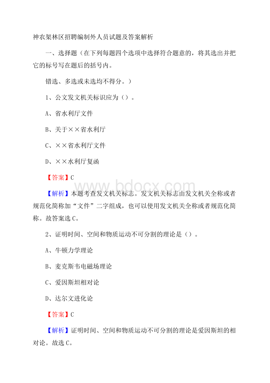 神农架林区招聘编制外人员试题及答案解析.docx_第1页