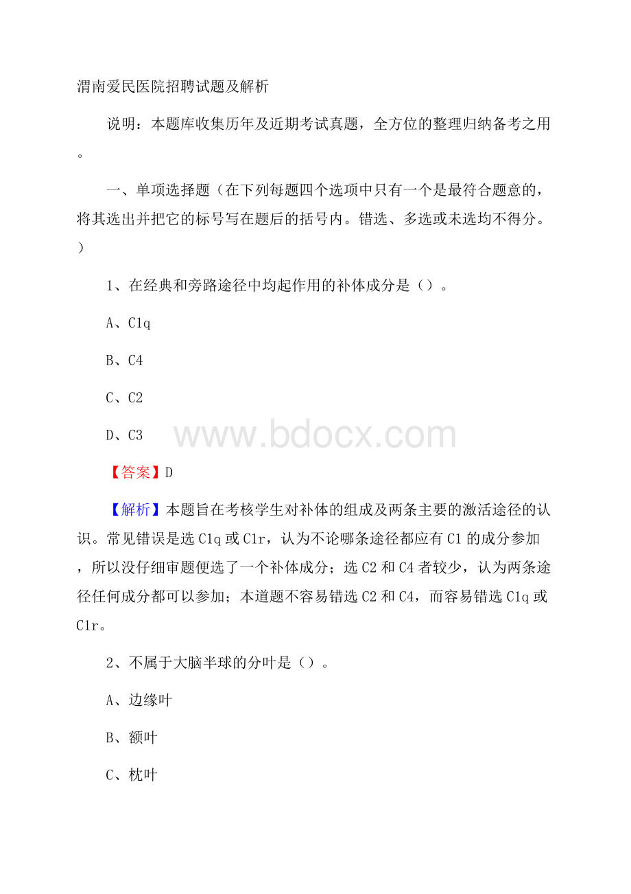 渭南爱民医院招聘试题及解析.docx_第1页