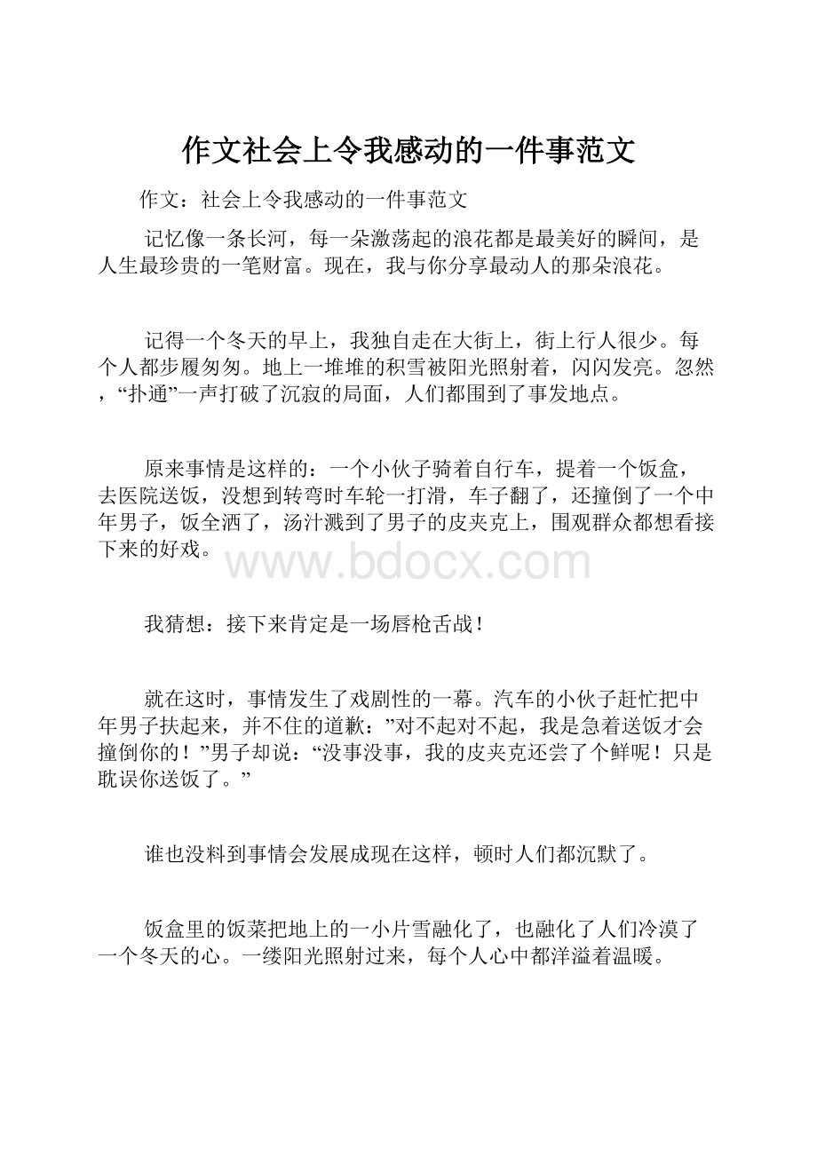 作文社会上令我感动的一件事范文.docx_第1页