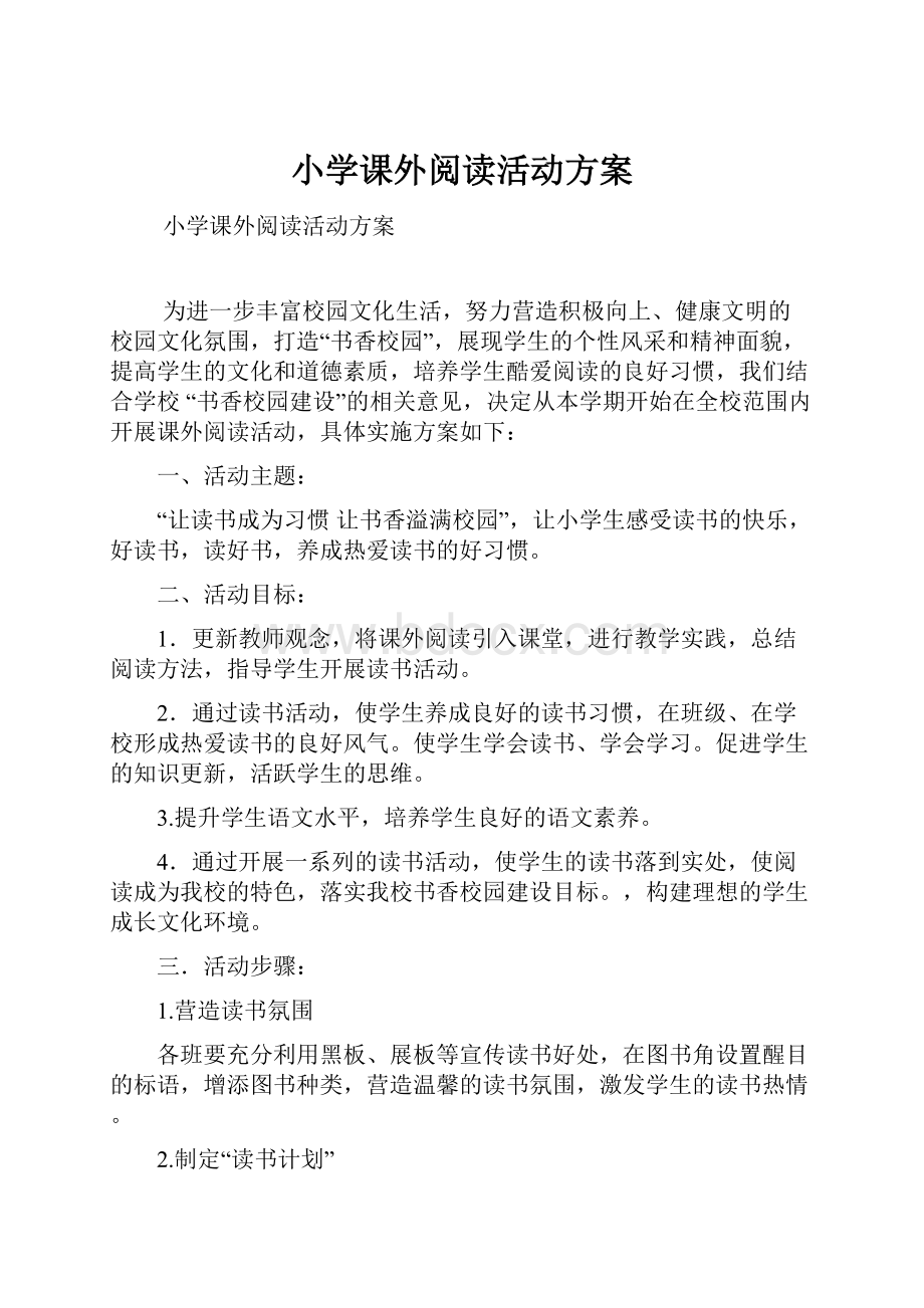 小学课外阅读活动方案.docx