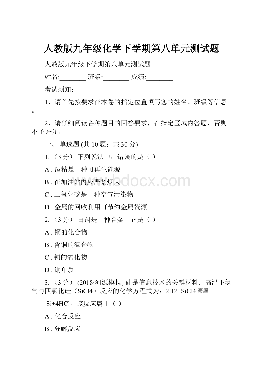 人教版九年级化学下学期第八单元测试题.docx