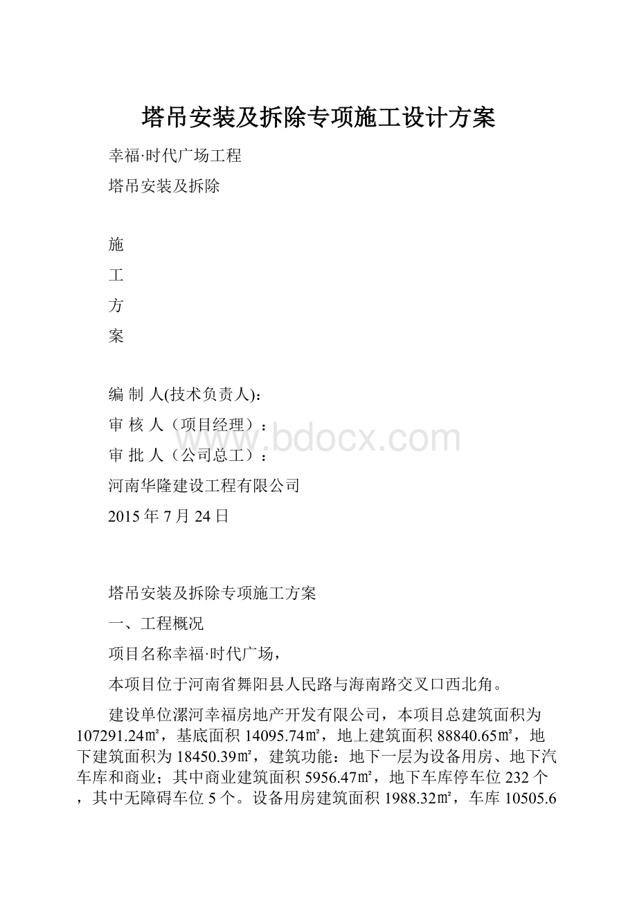 塔吊安装及拆除专项施工设计方案.docx_第1页