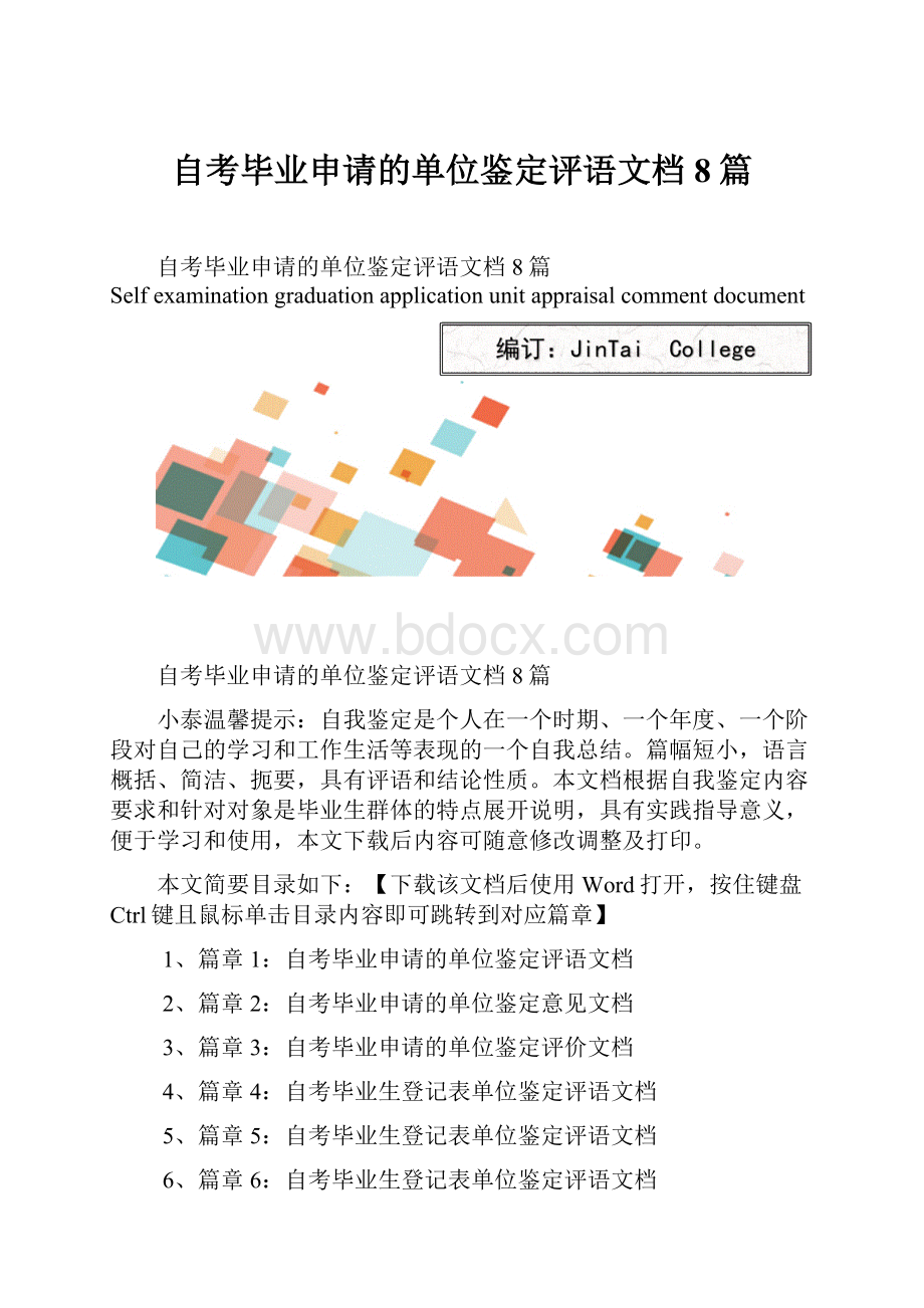 自考毕业申请的单位鉴定评语文档8篇.docx