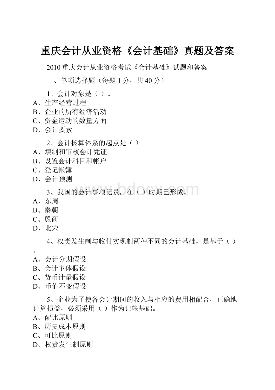 重庆会计从业资格《会计基础》真题及答案.docx