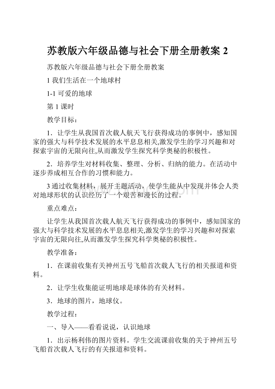 苏教版六年级品德与社会下册全册教案 2.docx_第1页