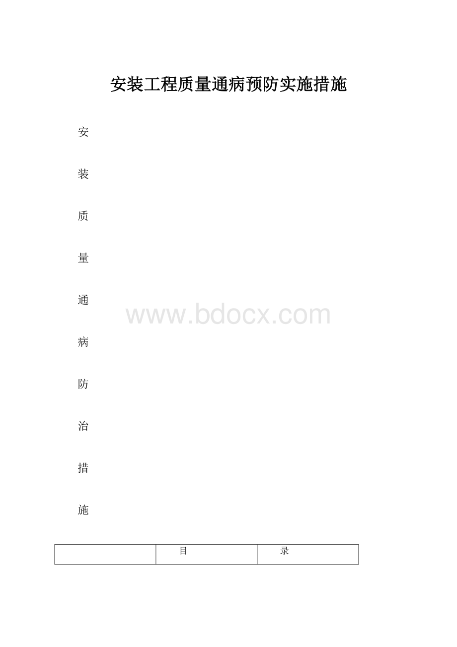 安装工程质量通病预防实施措施.docx_第1页