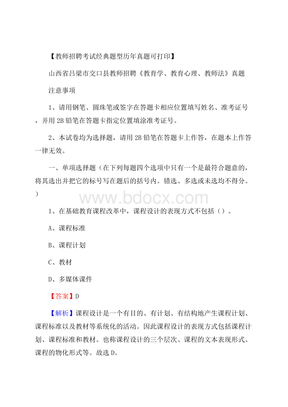 山西省吕梁市交口县教师招聘《教育学、教育心理、教师法》真题.docx_第1页