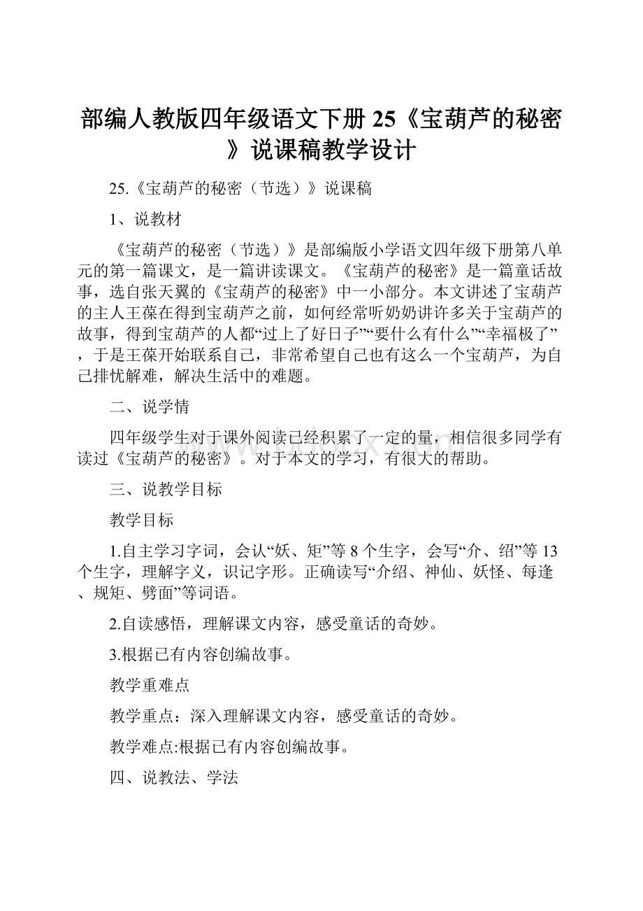 部编人教版四年级语文下册25《宝葫芦的秘密》说课稿教学设计.docx_第1页