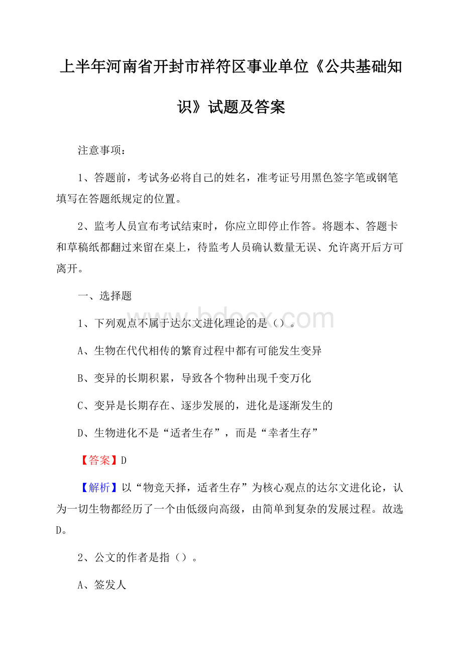 上半年河南省开封市祥符区事业单位《公共基础知识》试题及答案.docx