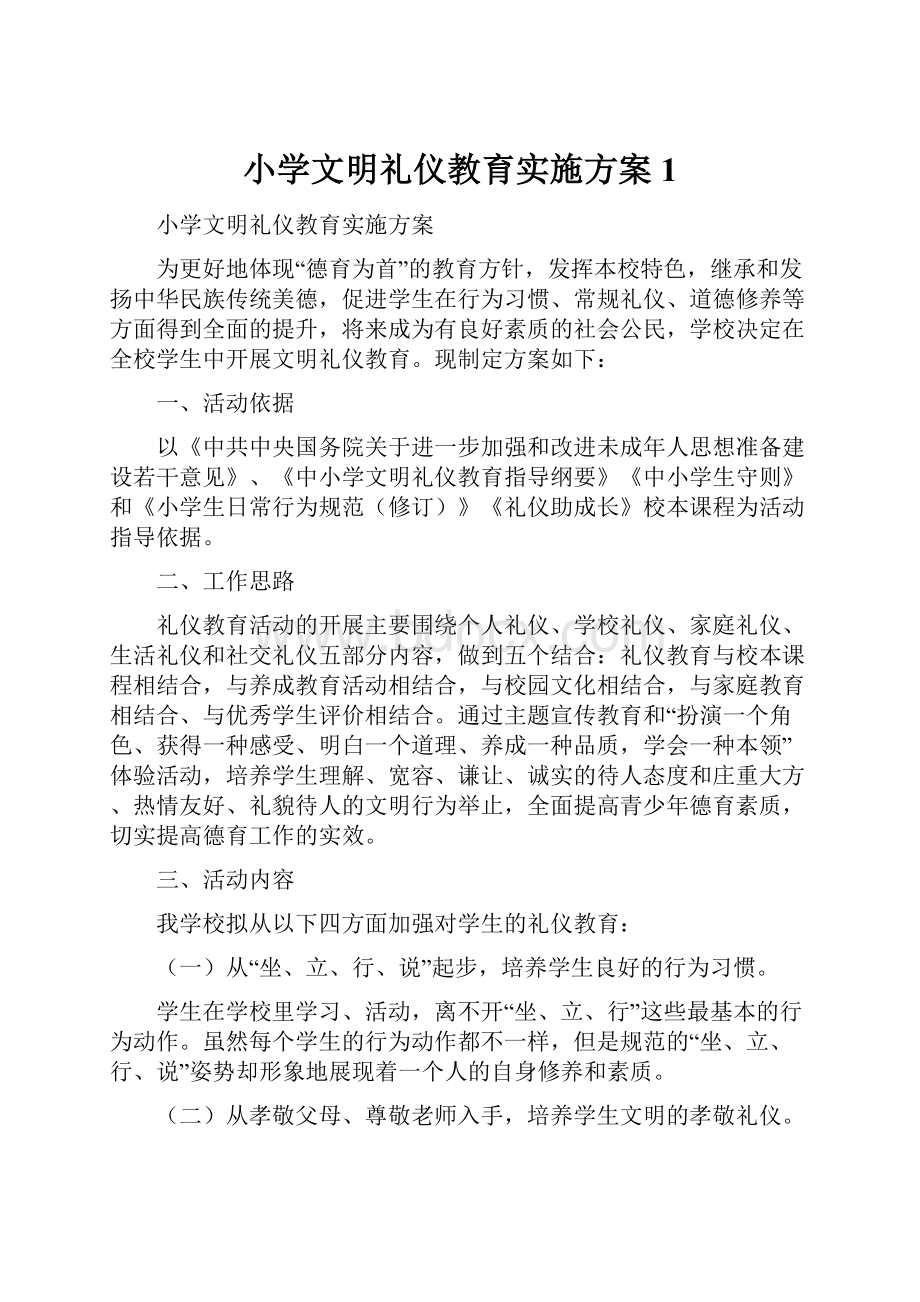 小学文明礼仪教育实施方案1.docx_第1页