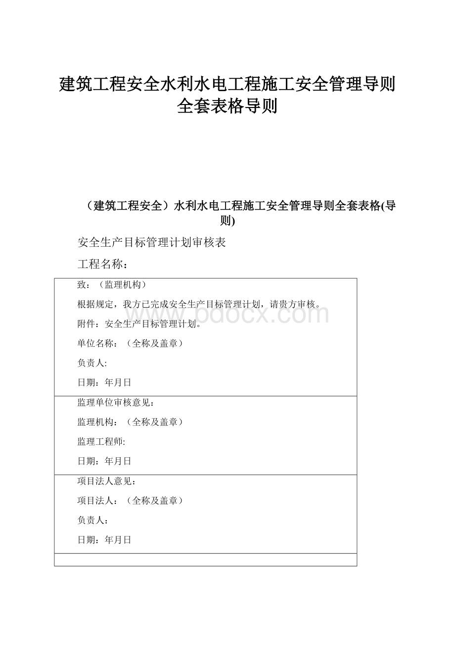 建筑工程安全水利水电工程施工安全管理导则全套表格导则.docx