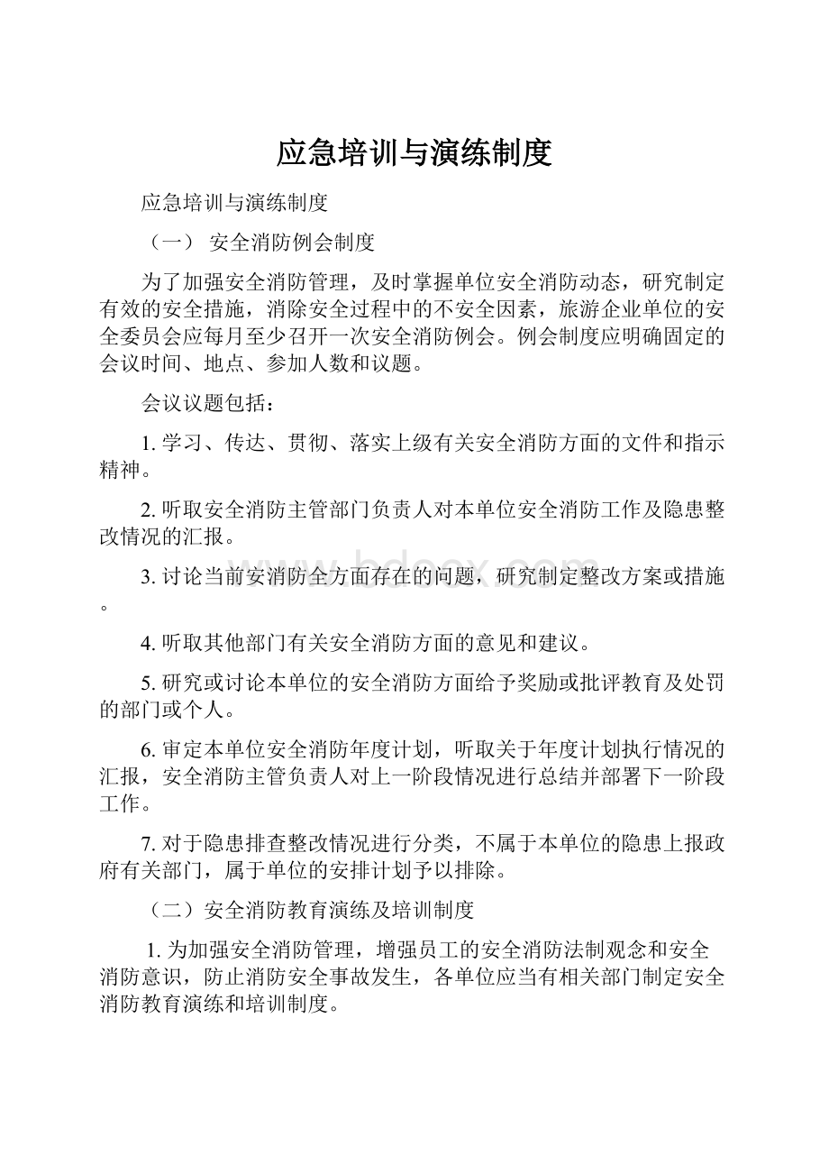 应急培训与演练制度.docx_第1页