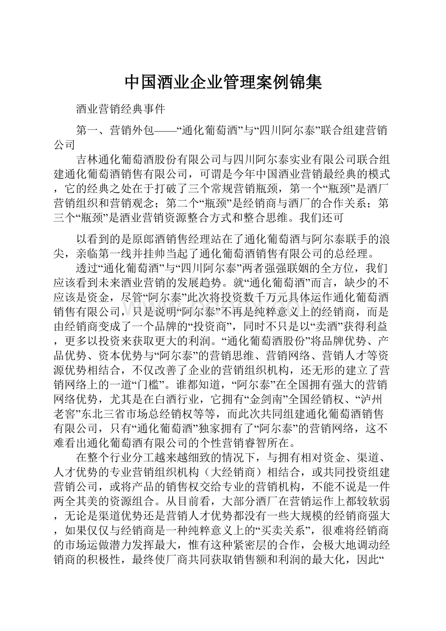 中国酒业企业管理案例锦集.docx