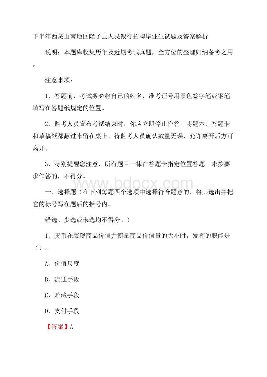 下半年西藏山南地区隆子县人民银行招聘毕业生试题及答案解析.docx