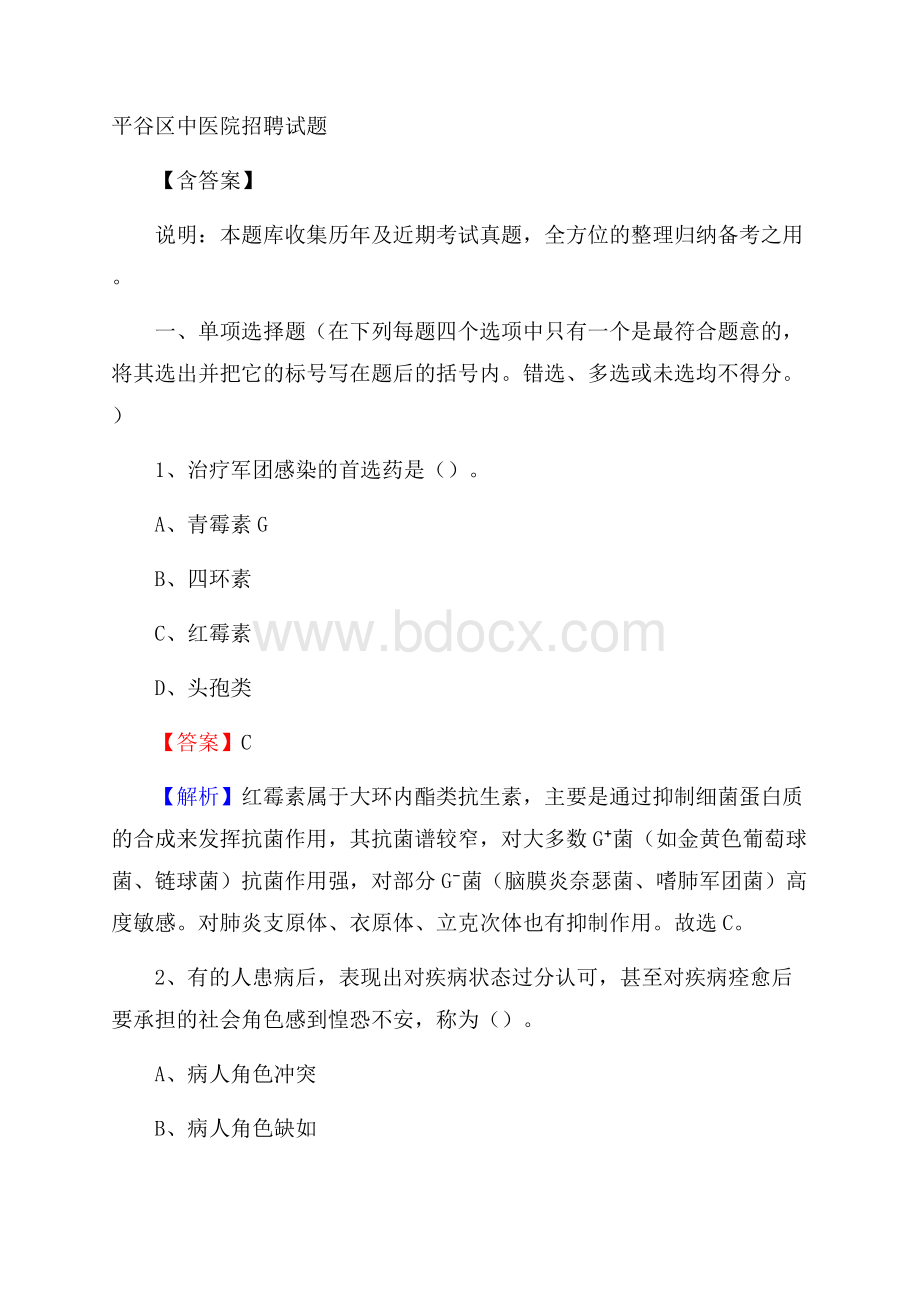 平谷区中医院招聘试题含答案.docx_第1页